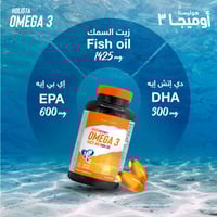 أوميغا 3 مكمل غذائي 1425 ملجم زيت سمك من هوليستا –...