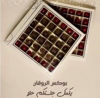 بوكس الروقان 36 قطعة شوكولاتة