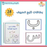 بطاقات تتبع الحروف الهجائية