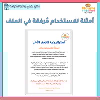 استراتيجية النصف الآخر