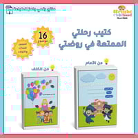 كتيب تخرج رحلتي الممتعة في روضتي