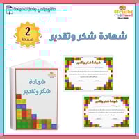 شهادة شكر وتقدير مكعبات