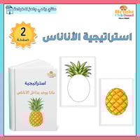 استراتيجية ماذا يوجد بداخل الأناناس؟