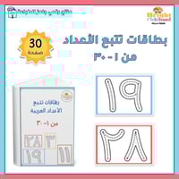 بطاقات تتبع الأعداد من ١-٣٠
