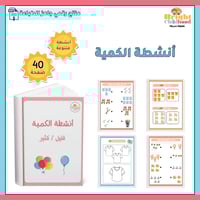 أنشطة الكمية قليل وكثير