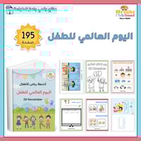 اليوم العالمي للطفل