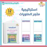 استراتيجية ماذا يوجد بداخل متجر الحلويات؟