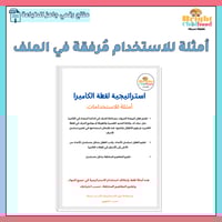 استراتيجية لقطة الكاميرا