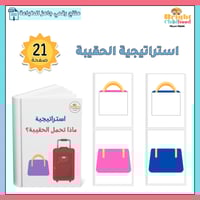 استراتيجية ماذا تحمل الحقيبة؟