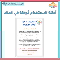 استراتيجية صافح الإجابة الصحيحة