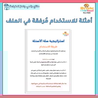 ‏استراتيجية سلة الأسئلة