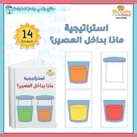 استراتيجية العصير