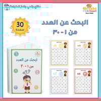 البحث عن العدد من ١-٣٠