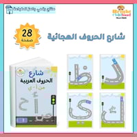 شارع الحروف العربية