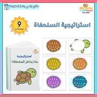 ‏ استراتيجية السلحفاة