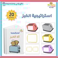 استراتيجية الخبز