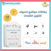 بطاقات مواضع الحروف لتكوين الكلمات