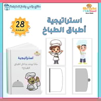 استراتيجية ماذا يوجد بداخل أطباق الطباخ؟