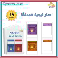 استراتيجية المدفأة