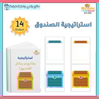 استراتيجية ماذا يوجد بداخل الصندوق؟