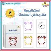 ‏استراتيجية الساعة