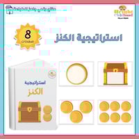 استراتيجية الكنز