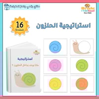 ‏استراتيجية الحلزون