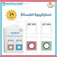 استراتيجية الغسالة