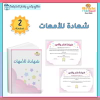 شهادة للأمهات