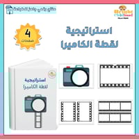 استراتيجية لقطة الكاميرا