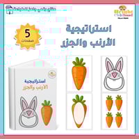 استراتيجية الأرنب والجزر