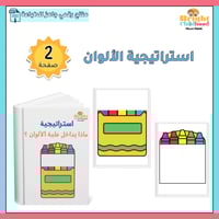 استراتيجية علبة الألوان