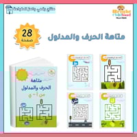 متاهة الحرف والمدلول