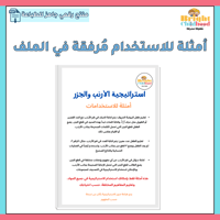 استراتيجية الأرنب والجزر