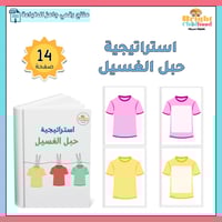 استراتيجية حبل الغسيل