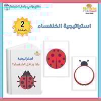 ‏استراتيجية الخنفساء