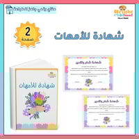 شهادة للأمهات