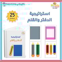 استراتيجية الدفتر والقلم