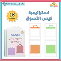 استراتيجية ماذا يوجد بداخل كيس التسوق؟