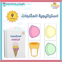 استراتيجية المثلجات