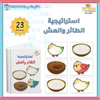 استراتيجية الطائر والعش