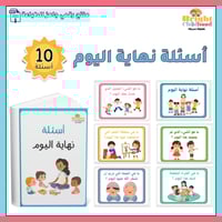 أسئلة نهاية اليوم