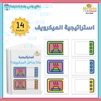 استراتيجية الميكرويف