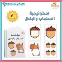 استراتيجية السنجاب والبندق