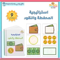 استراتيجية المحفظة والنقود