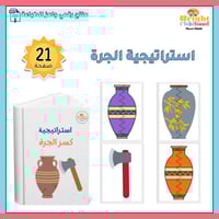 استراتيجية كسر الجرة