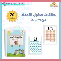 بطاقات الأعداد من ٣١-٥٠