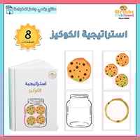 استراتيجية الكوكيز