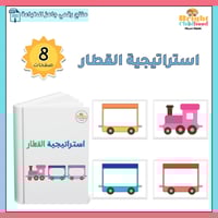 استراتيجية القطار