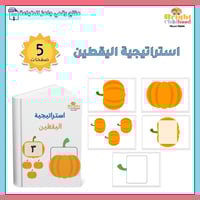 استراتيجية اليقطين